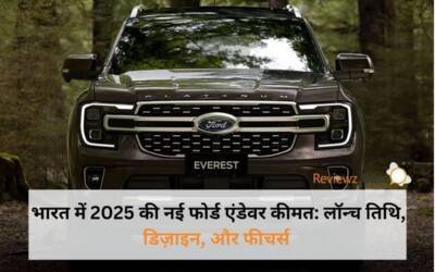 भारत में 2025 की नई फोर्ड एंडेवर कीमत; डिज़ाइन, सुरक्षा, और इंजन की सभी जानकारी।