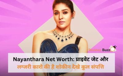 Nayanthara Net Worth: प्राइवेट जेट और लग्जरी कारो की है शोकीन देखे कुल संपत्ति