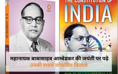 Dr. Bhimrao Ambedkar Books : महानायक बाबासाहब आम्बेडकर की जयंती पर पढ़े उनकी सबसे लोकप्रिय किताबे