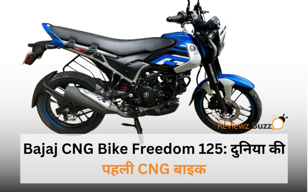 Bajaj CNG Bike Freedom 125: CNG से चलने वाली बाइक, ₹95,000 की शुरुआती कीमत पर उपलब्ध है।और गजब रेंज सेफ्टी का दावा