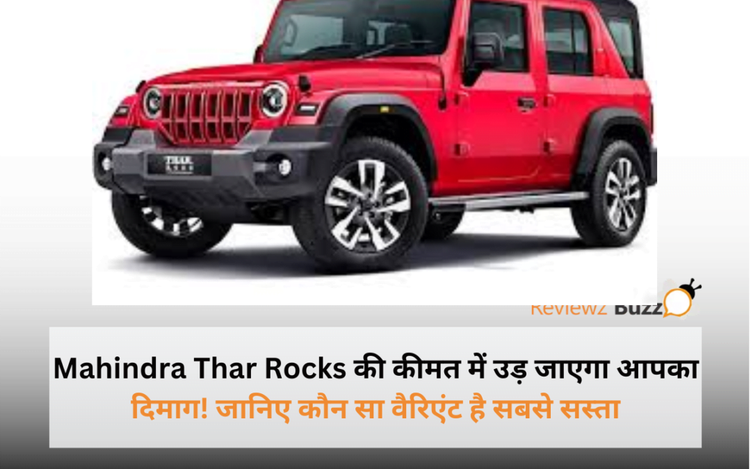 Mahindra Thar Rocks सभी वैरिएंट्स कीमत, सबसे सस्ती SUV, Mahindra Thar Rocks RWD पेट्रोल वैरिएंट, Mahindra Thar नई SUV की कीमतें, Mahindra Thar Rocks डीजल वैरिएंट की जानकारी