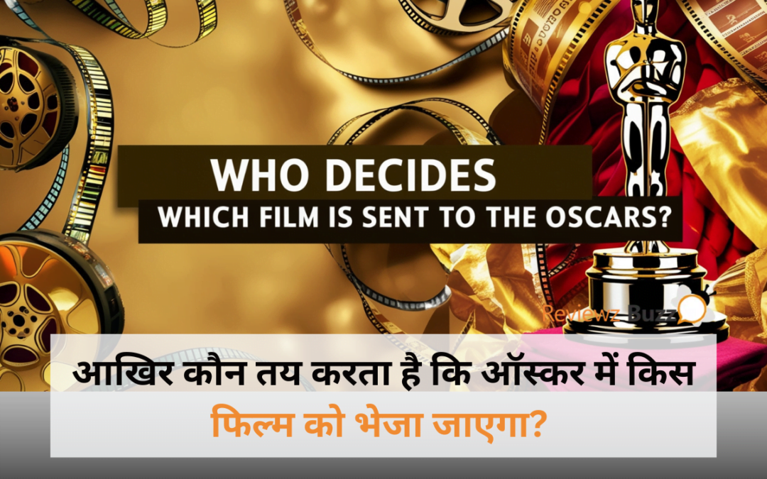 आखिर कौन तय करता है कि ऑस्कर में किस फिल्म को भेजा जाएगा? जानें चयन प्रक्रिया का पूरा प्रोसेस