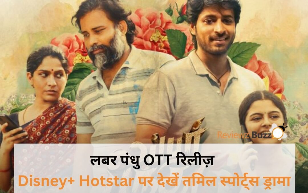 Blockbuster film लबर पंधु OTT release on Disney+ Hotstar with exciting storylines, stellar cast, and captivating performances.