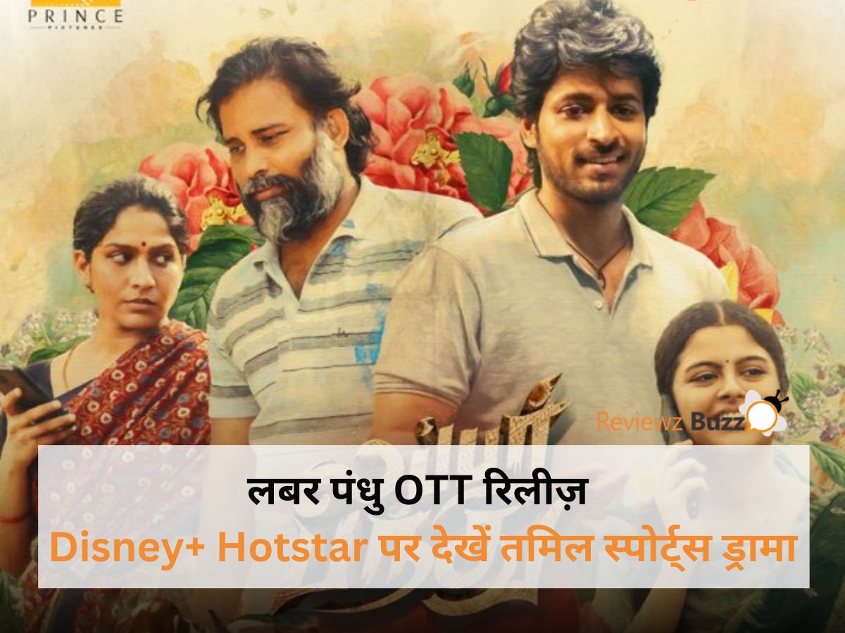 Blockbuster film लबर पंधु OTT release on Disney+ Hotstar with exciting storylines, stellar cast, and captivating performances.