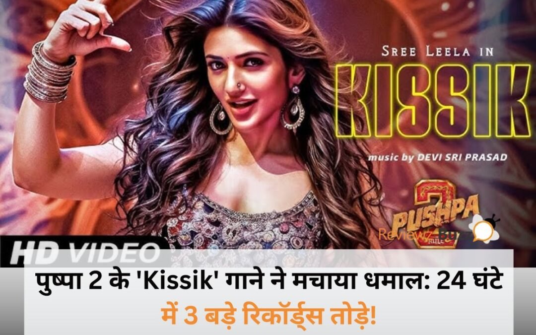 “पुष्पा 2 के ‘Kissik’ गाने ने मचाया धमाल: 24 घंटे में 3 बड़े रिकॉर्ड्स तोड़े!”