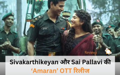 Sivakarthikeyan और Sai Pallavi की ‘Amaran’ OTT पर कब होगी रिलीज? जानिए धमाकेदार डिटेल्स!