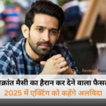 विक्रांत मैसी का 2025 में एक्टिंग से संन्यास का ऐलान