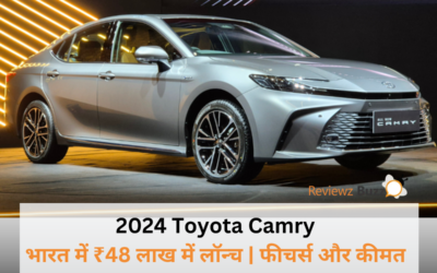 2024 Toyota Camry भारत में हुई लॉन्च – क्या यह कीमत और फीचर्स के मामले में है सही चुनाव?