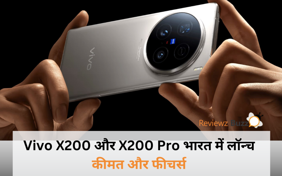 Vivo X200 और X200 Pro भारत में लॉन्च: फीचर्स, कीमत और हर जानकारी!