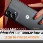 "Motorola Moto S50 5G smartphone with 300MP camera, 12GB RAM, advanced features, latest Motorola phone, Moto S50 specifications."