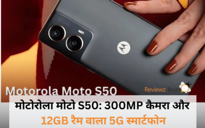 मोटोरोला मोटो S50: 300MP कैमरा और 12GB रैम वाला धांसू 5G स्मार्टफोन