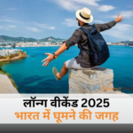 लॉन्ग वीकेंड 2025: भारत में घूमने की जगह