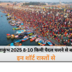 महाकुंभ 2025 में भीड़ से बचने के लिए शॉर्ट रास्ते