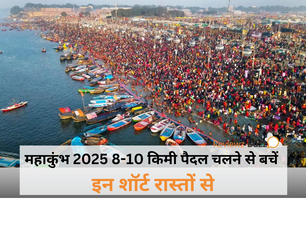 महाकुंभ 2025 में भीड़ से बचने के लिए शॉर्ट रास्ते