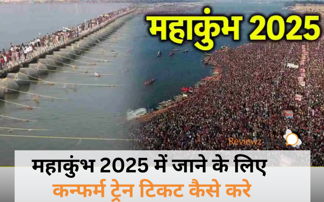 महाकुंभ 2025 के लिए कंफर्म ट्रेन टिकट कैसे पाएं? ये ट्रिक्स जानकर रह जाएंगे हैरान!