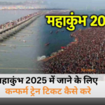 महाकुंभ 2025 के लिए ट्रेन टिकट बुकिंग टिप्स