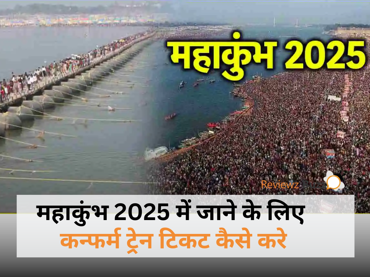 महाकुंभ 2025 के लिए ट्रेन टिकट बुकिंग टिप्स