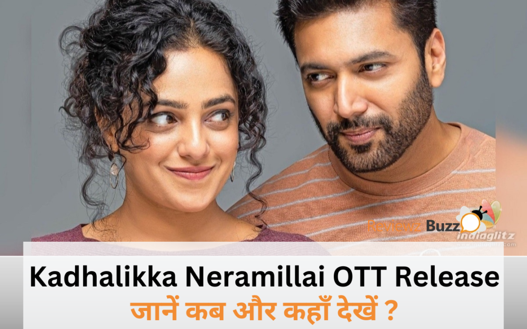 क्या आपने देखी यह हिट फिल्म? Kadhalikka Neramillai OTT Release पर जानें सबकुछ! Netflix पर अब मचा रही है धूम!