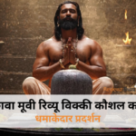 छावा मूवी रिव्यू – विक्की कौशल की दमदार एंट्री और ट्रेंडिंग हैशटैग्स की झलक।