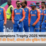 Champions Trophy 2025 में भारत के मैच की टिकट बुकिंग