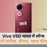 "Vivo V50 स्मार्टफोन की ऑफिशियल इमेज, रोज रेड और स्टैरी नाइट कलर वेरिएंट"